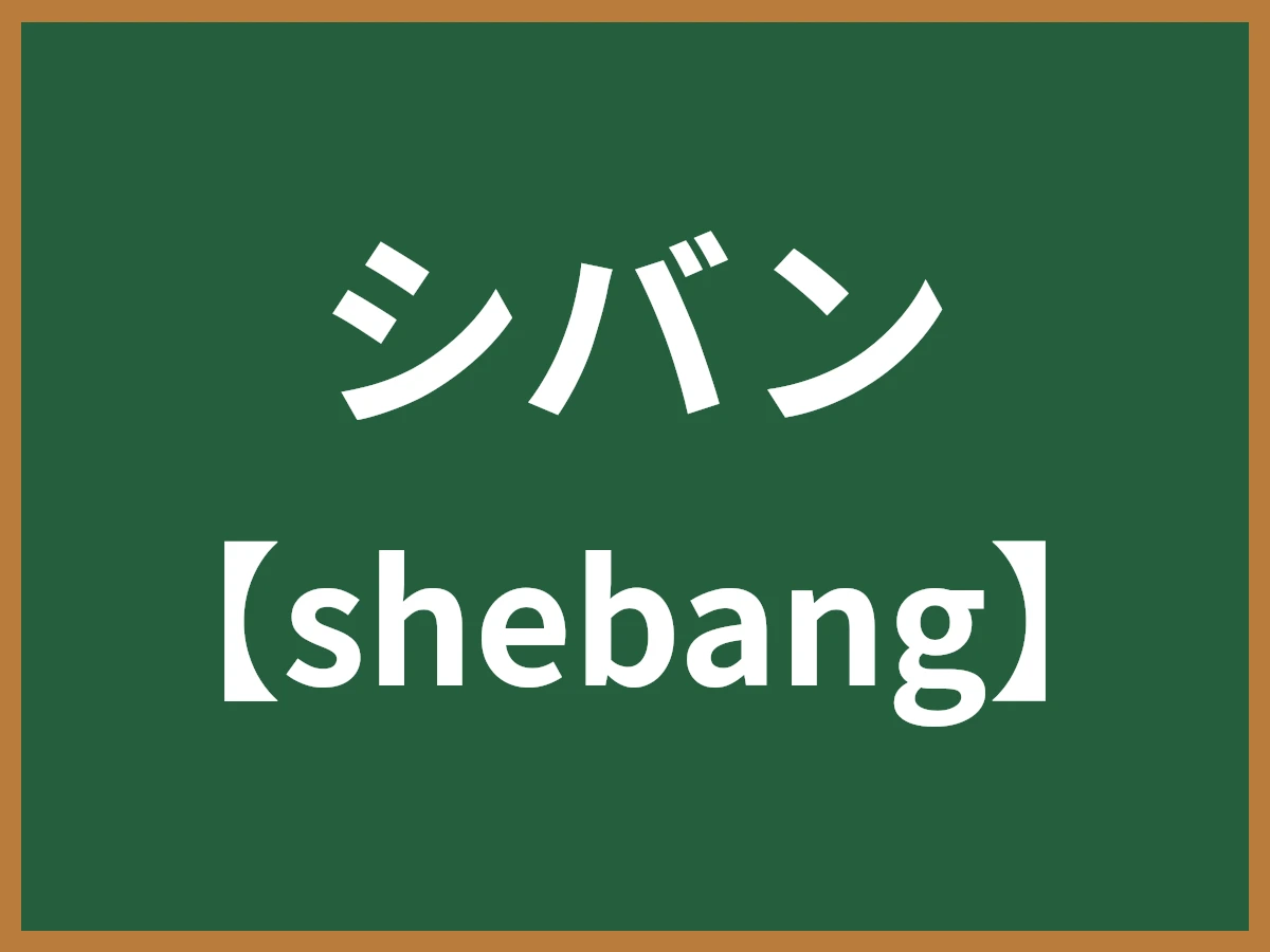 シバンのイメージ画像