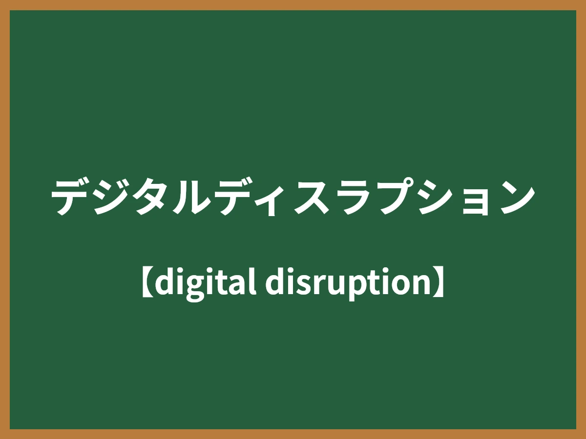 デジタルディスラプションのイメージ画像