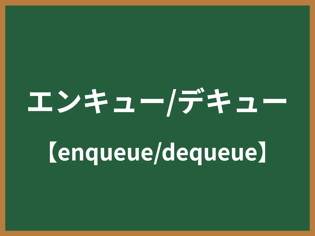 エンキュー/デキューのイメージ画像