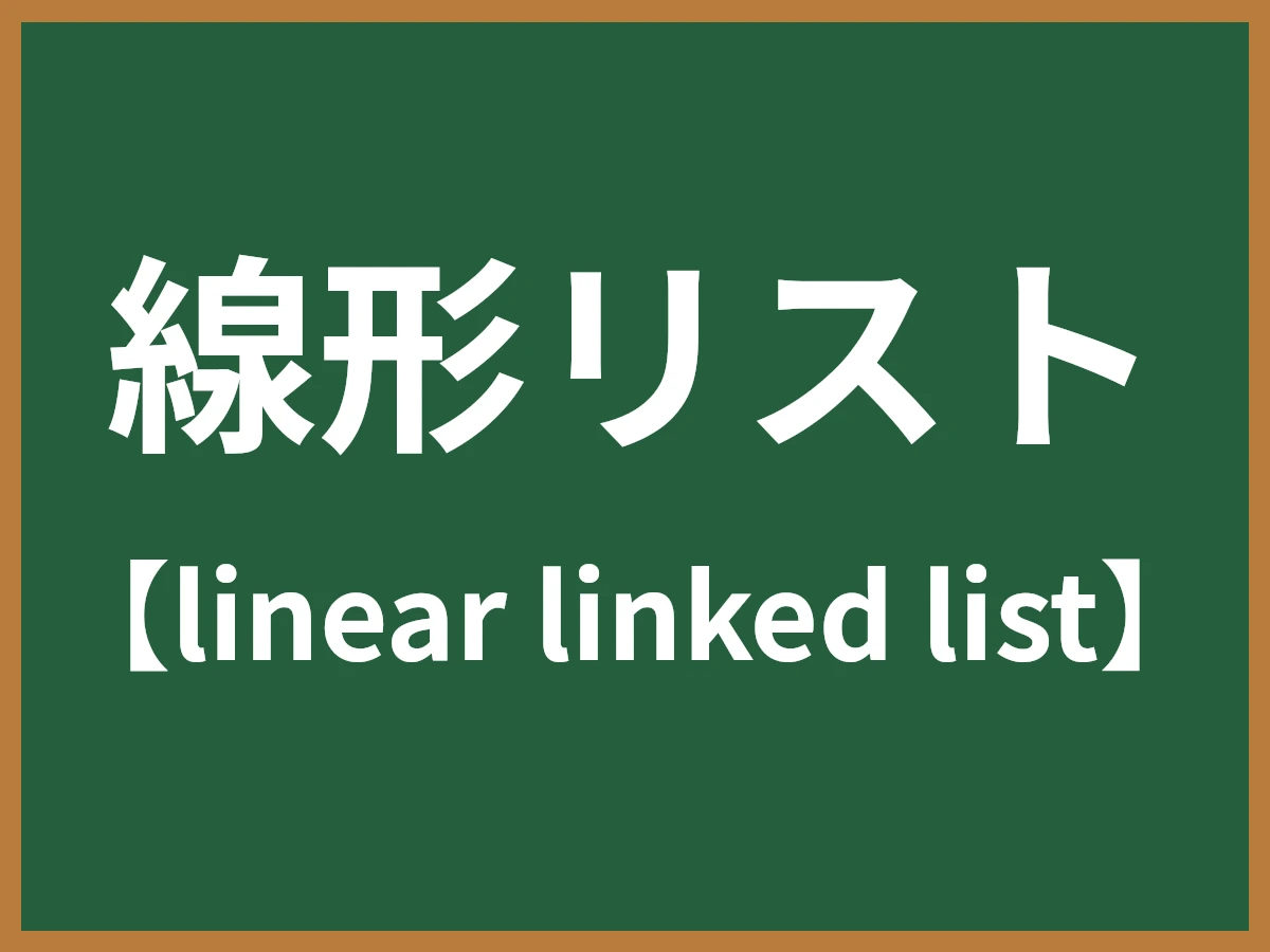 線形リストのイメージ画像