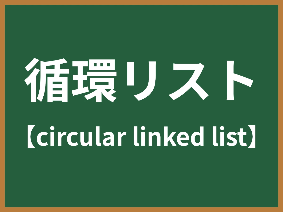 循環リストのイメージ画像