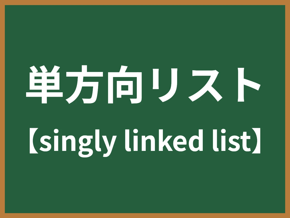 単方向リストのイメージ画像