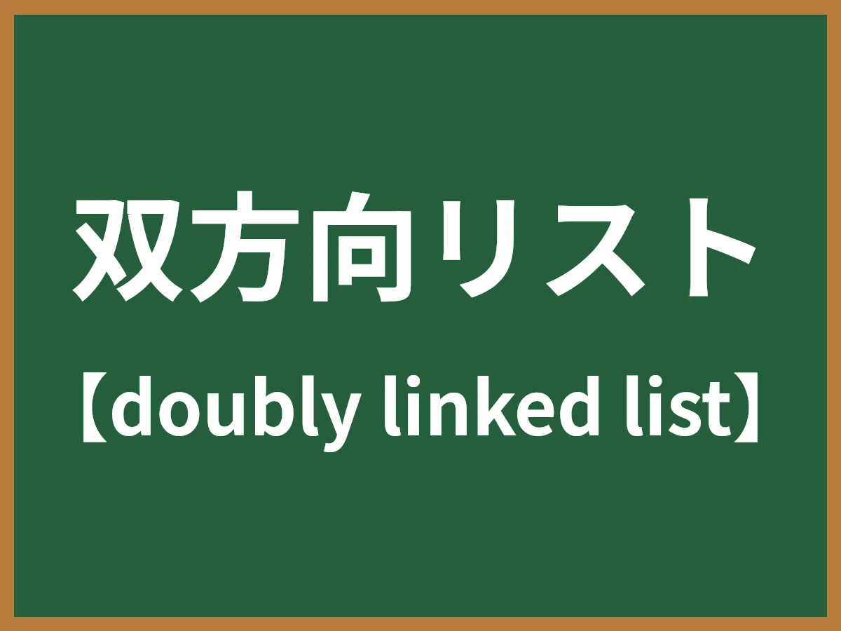 双方向リストのイメージ画像