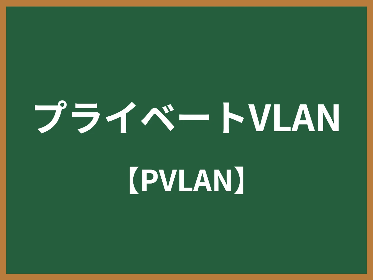 プライベートVLANのイメージ画像