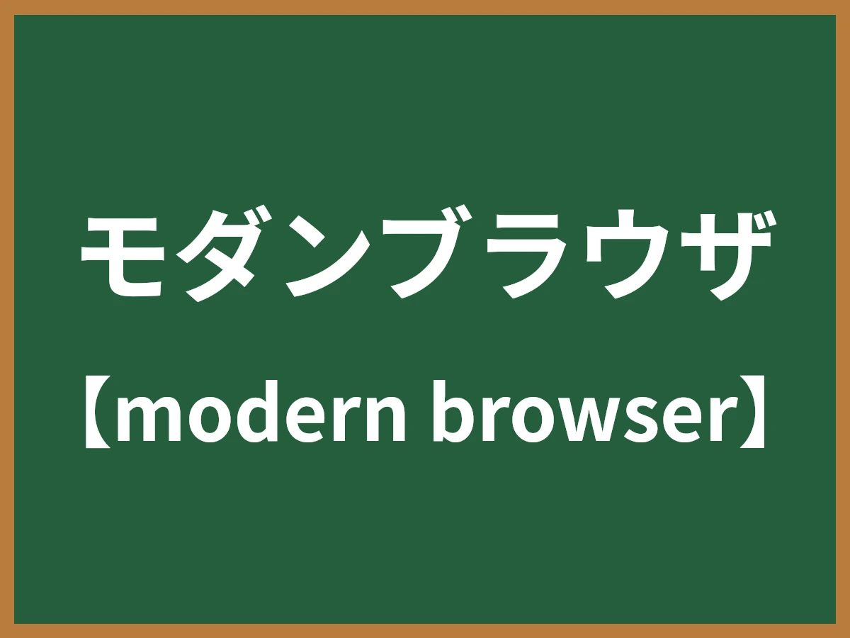 モダンブラウザのイメージ画像
