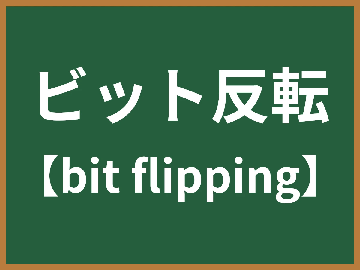 ビット反転のイメージ画像