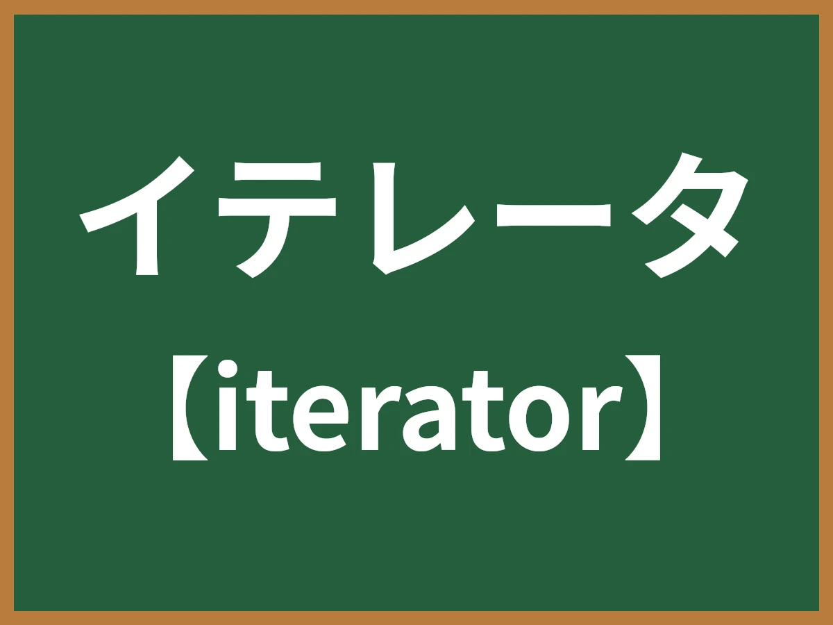イテレータのイメージ画像