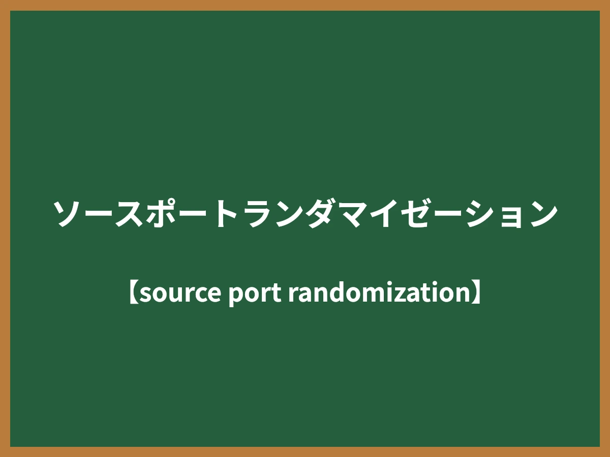 ソースポートランダマイゼーションのイメージ画像