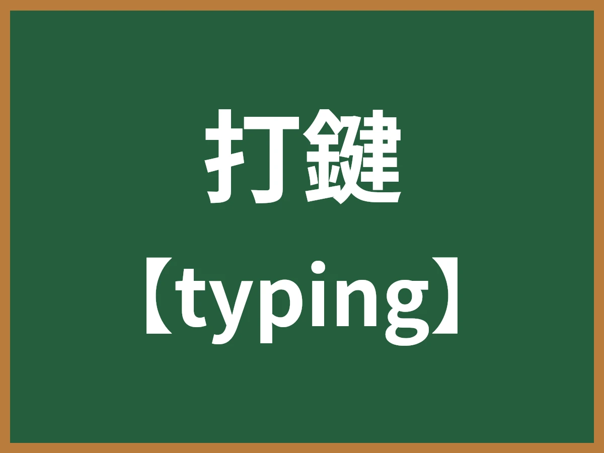 打鍵のイメージ画像
