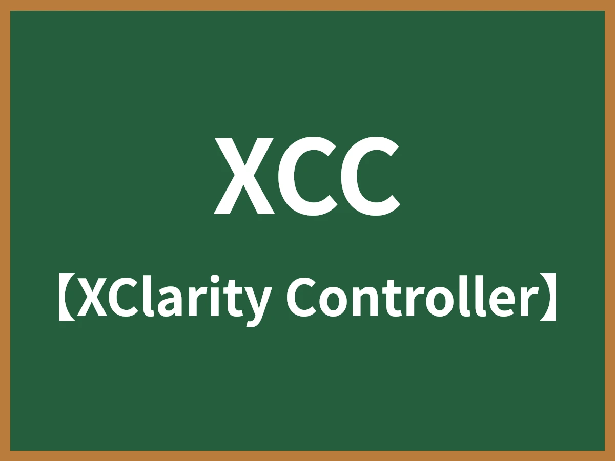 XCCのイメージ画像