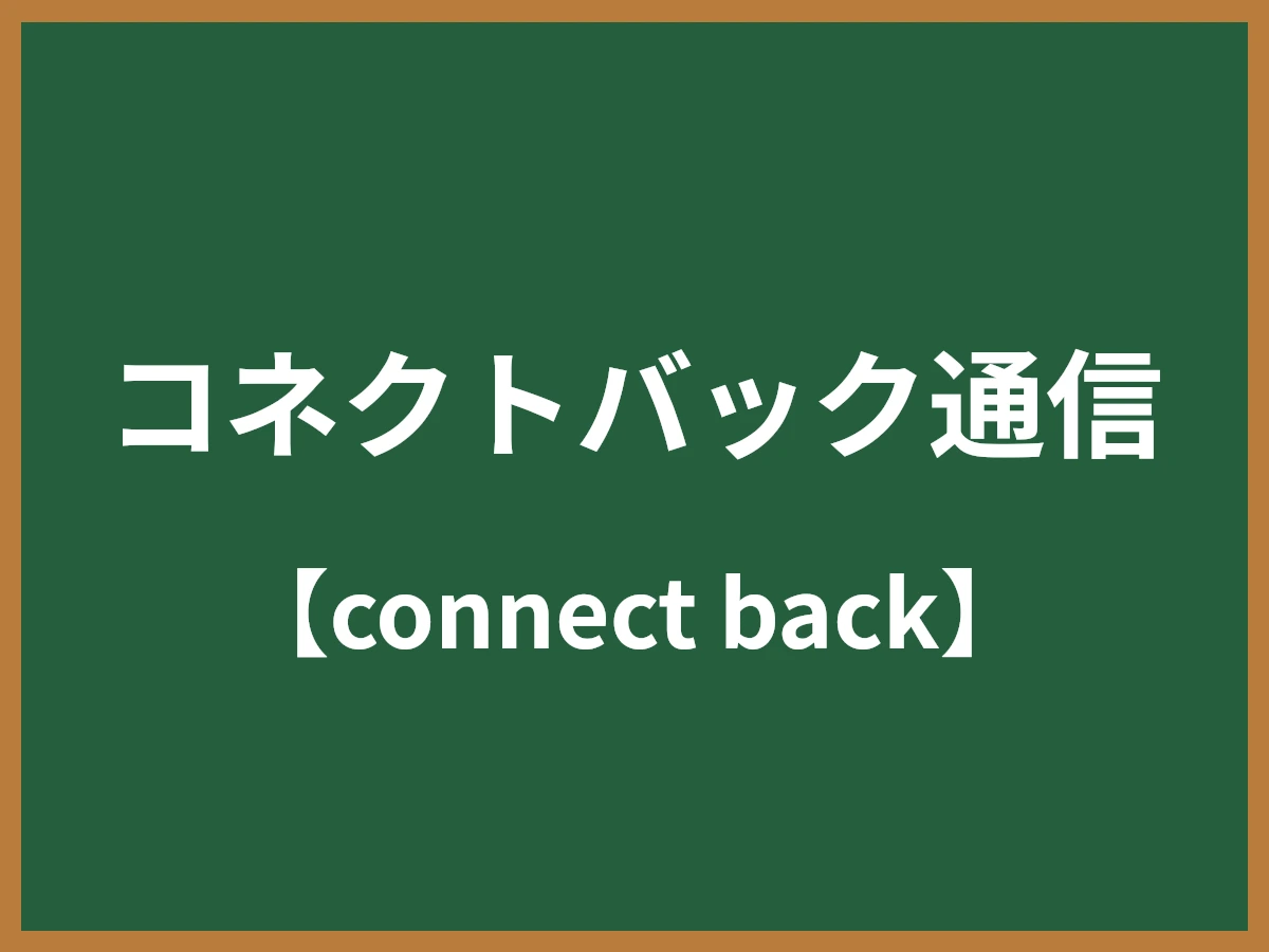 コネクトバック通信のイメージ画像