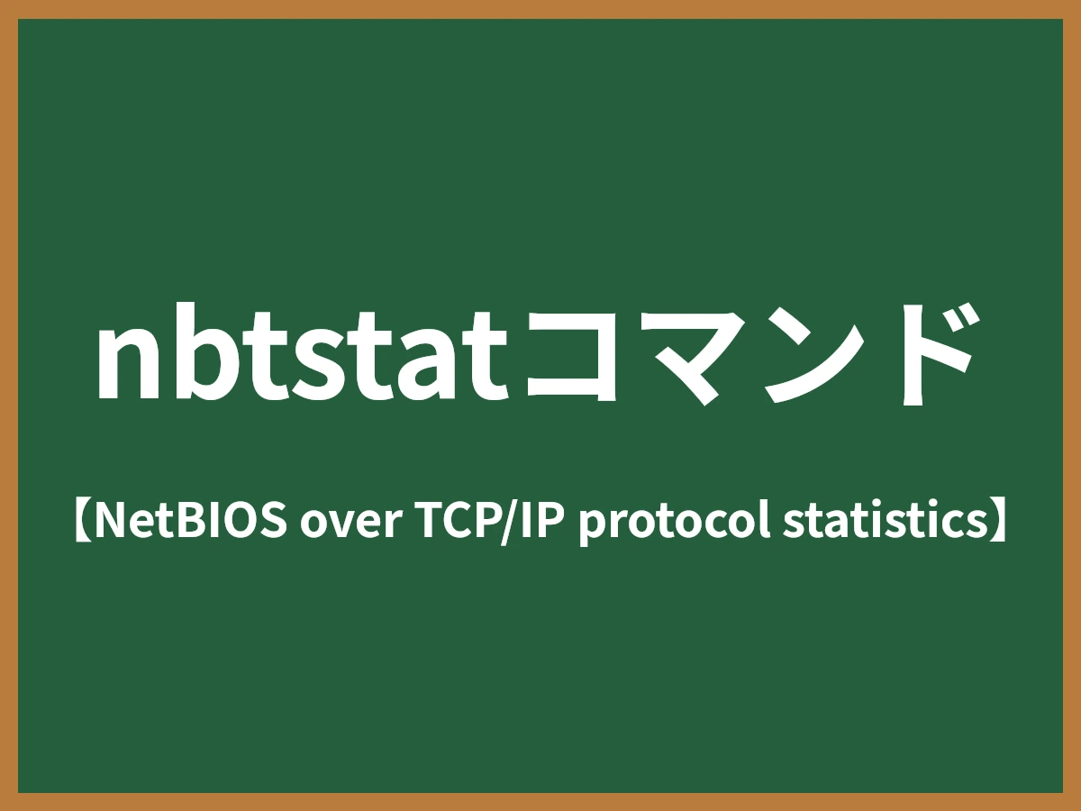 nbtstatコマンドのイメージ画像