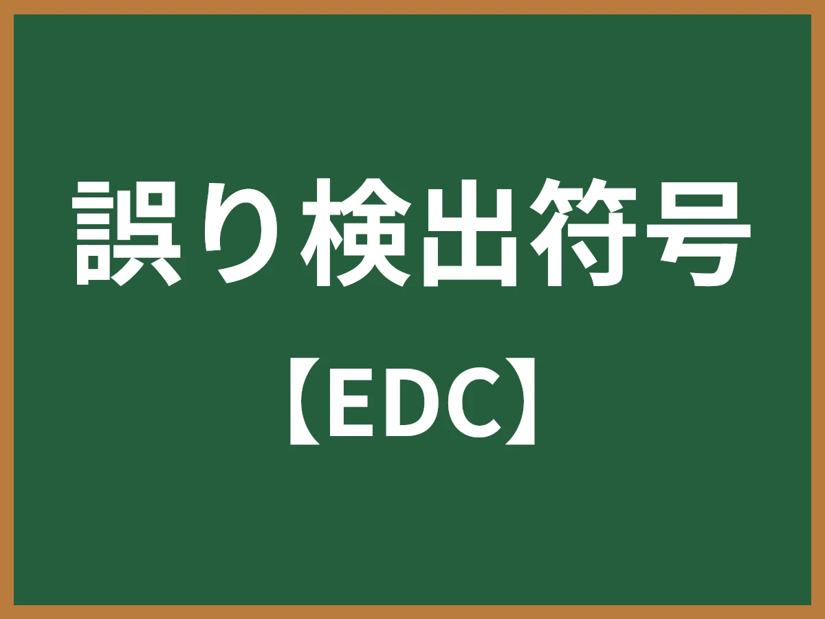 誤り検出符号のイメージ画像