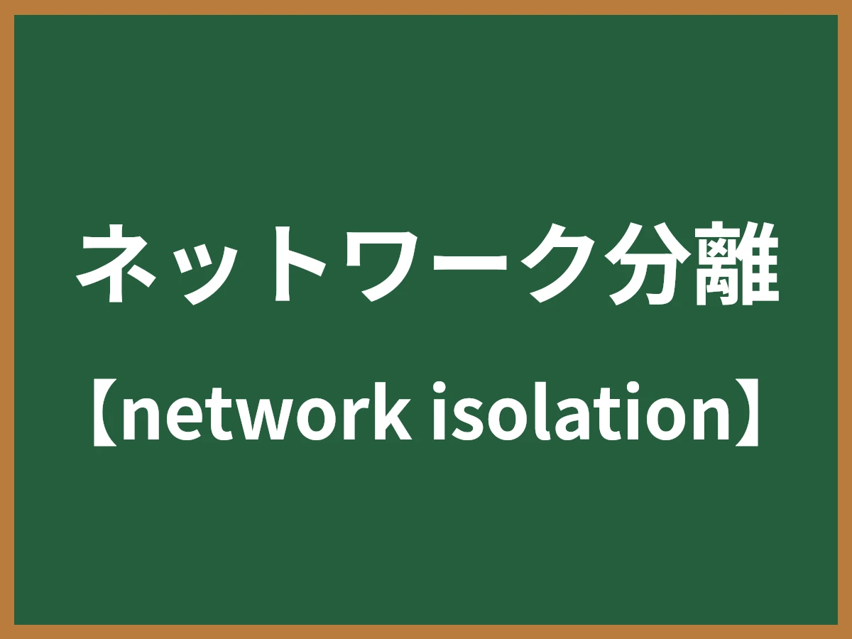 ネットワーク分離（インターネット分離）とは - IT用語辞典 e-Words
