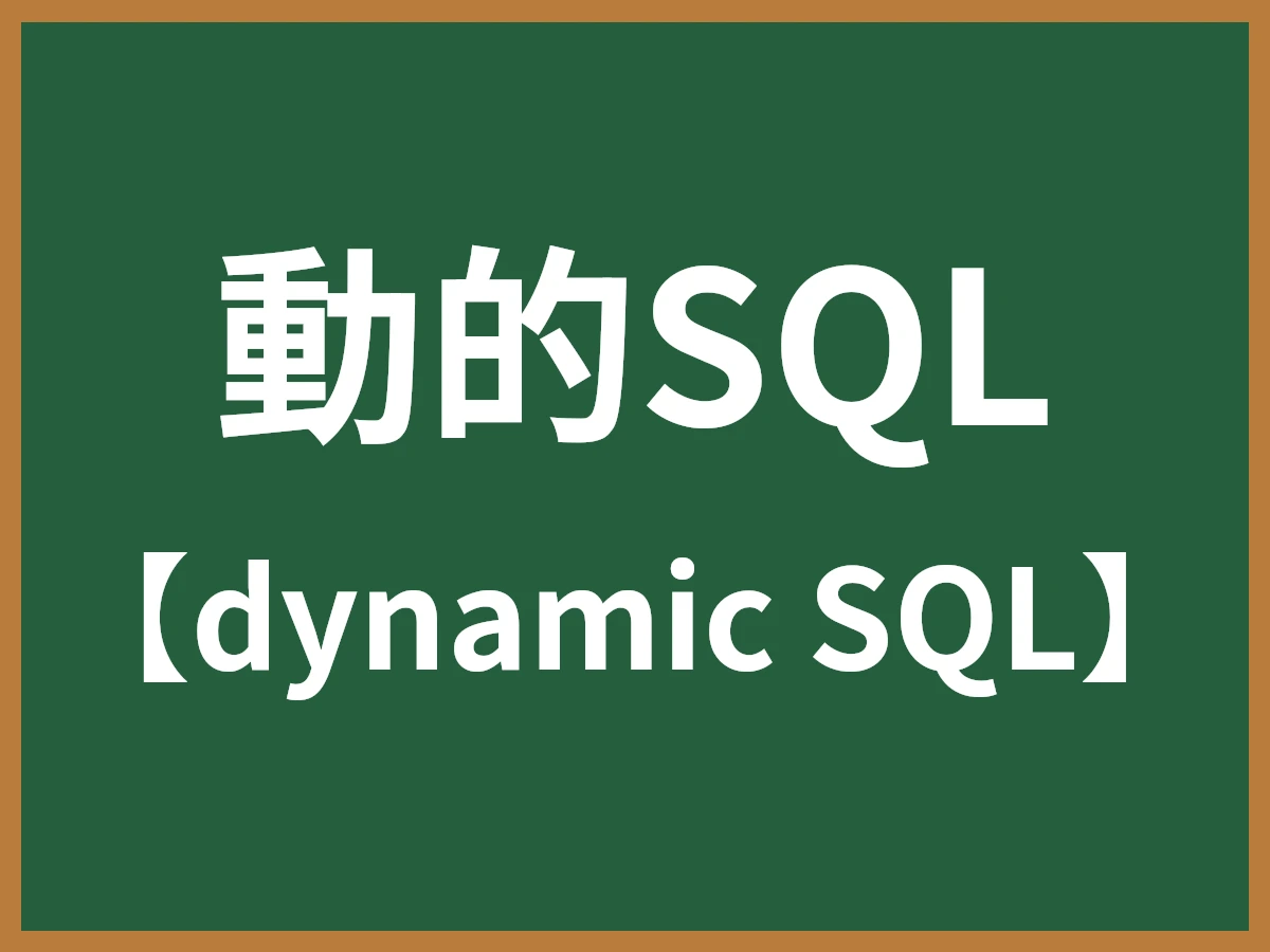 動的SQLのイメージ画像