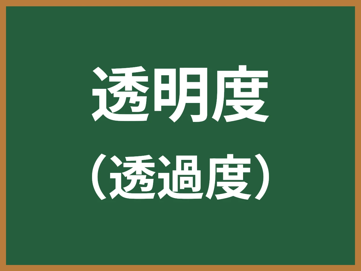 透明度のイメージ画像