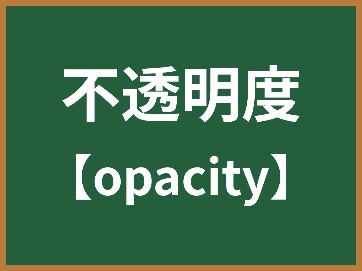 不透明度のイメージ画像