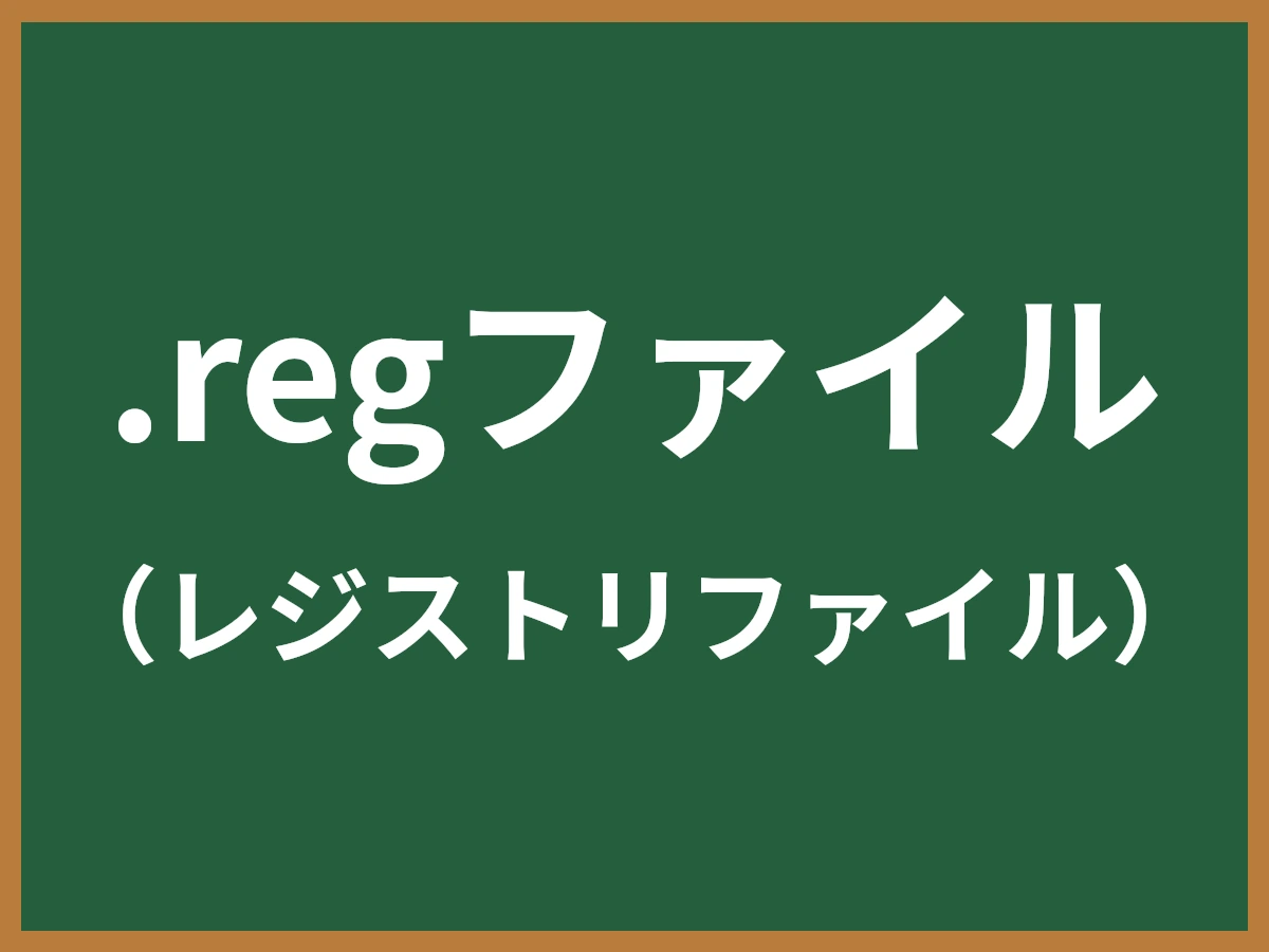 .regファイルのイメージ画像