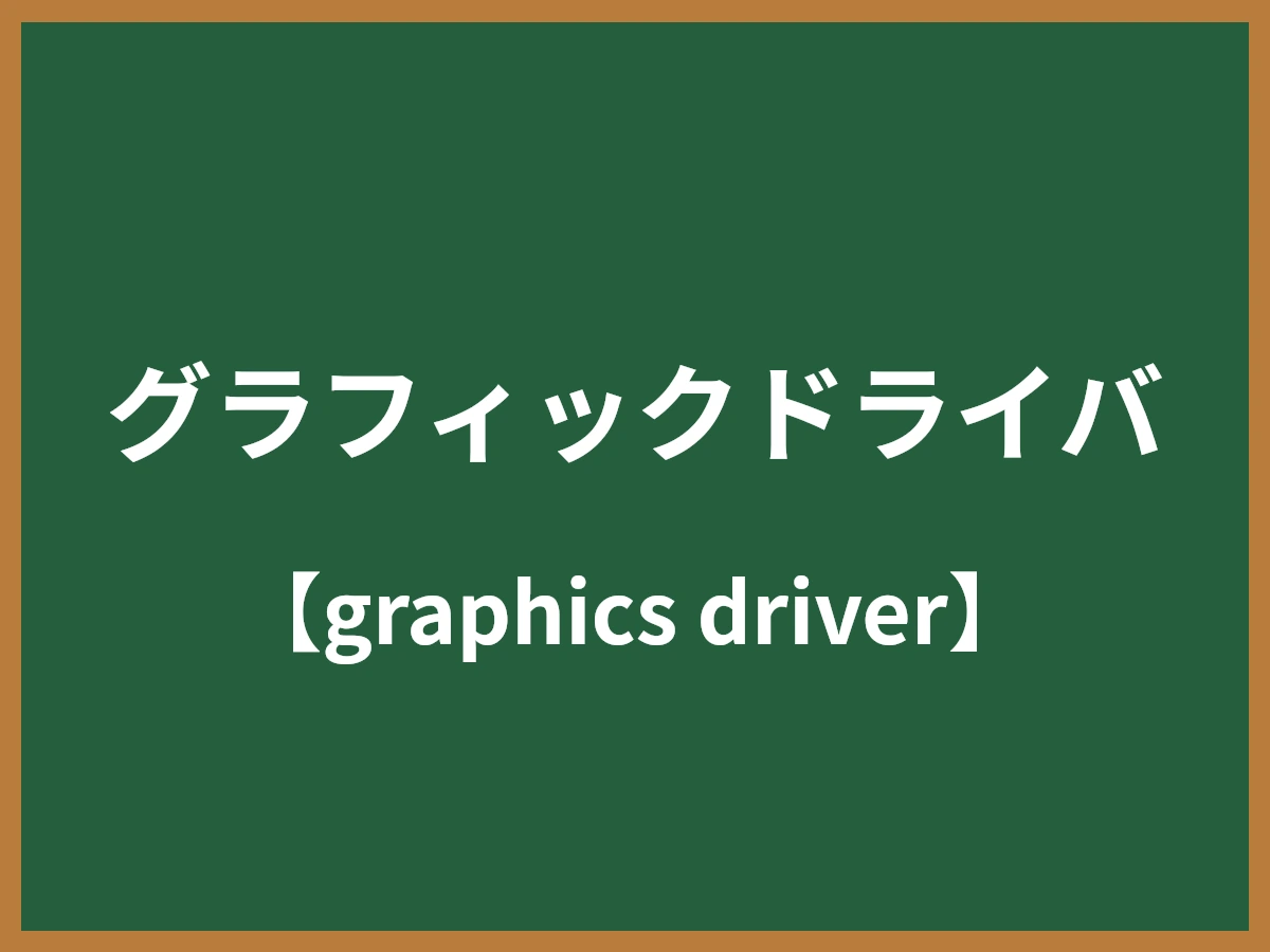 グラフィックドライバのイメージ画像