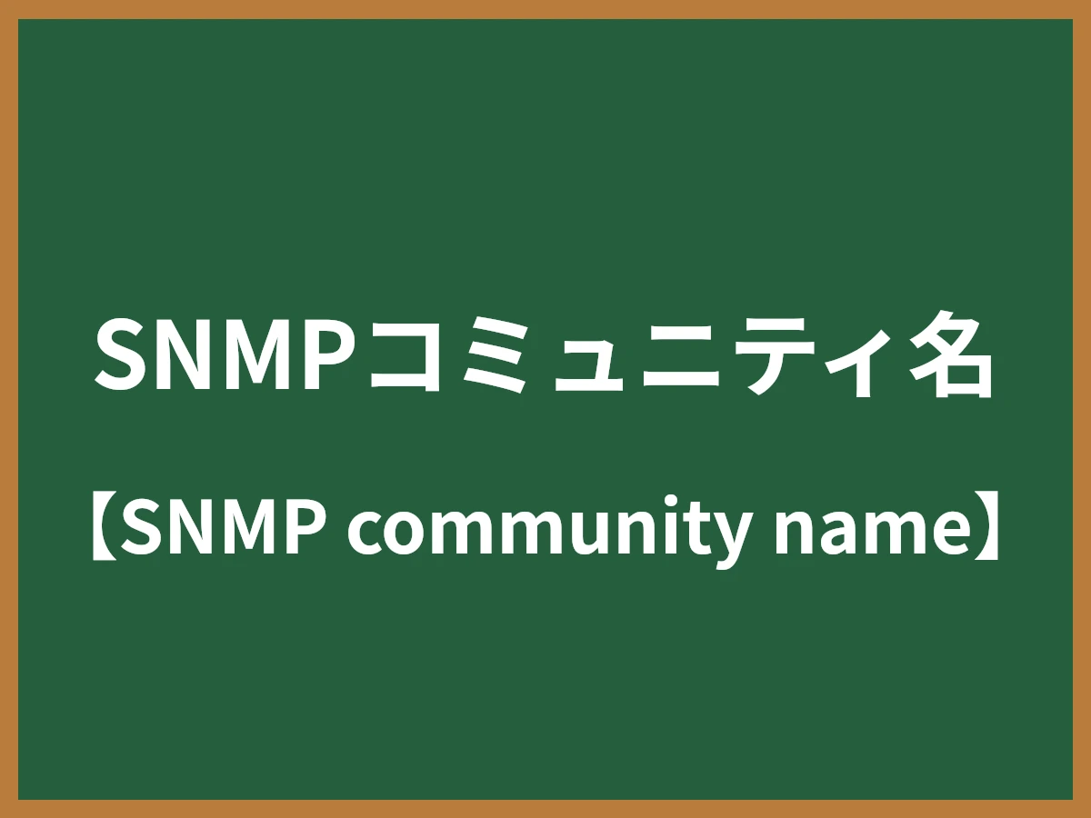 SNMPコミュニティ名のイメージ画像