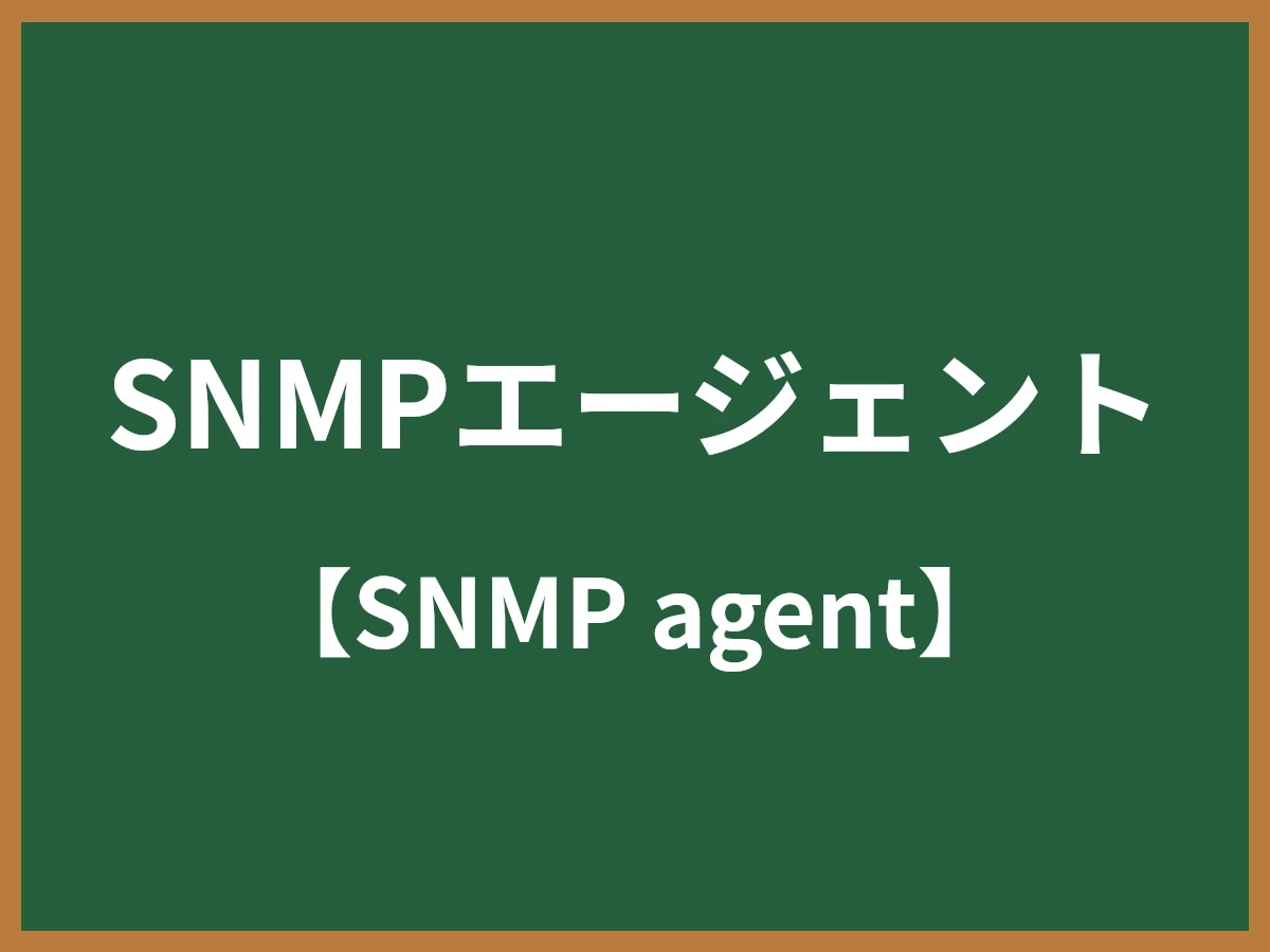 SNMPエージェントのイメージ画像