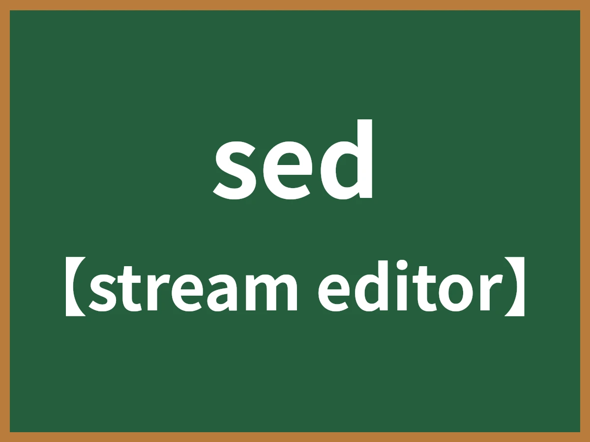 sedのイメージ画像