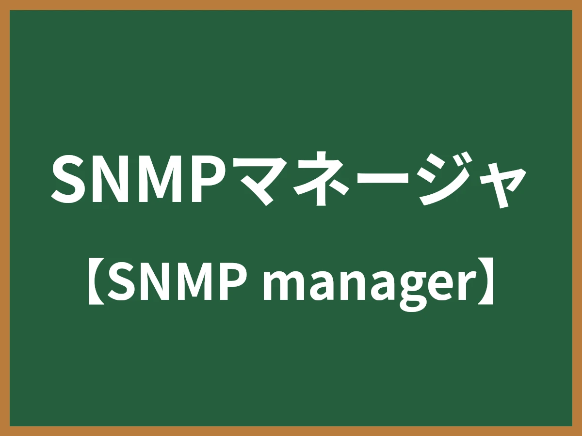 SNMPマネージャのイメージ画像