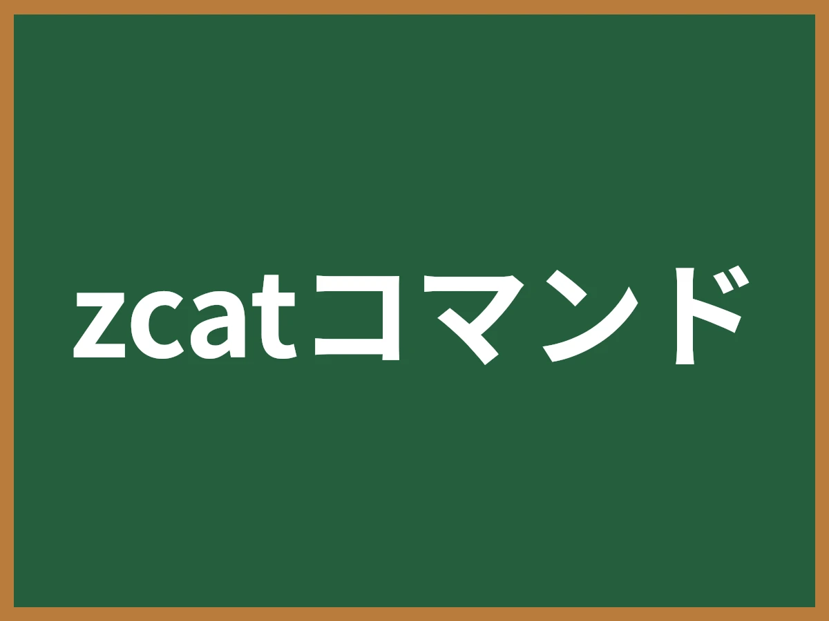 zcatコマンドのイメージ画像