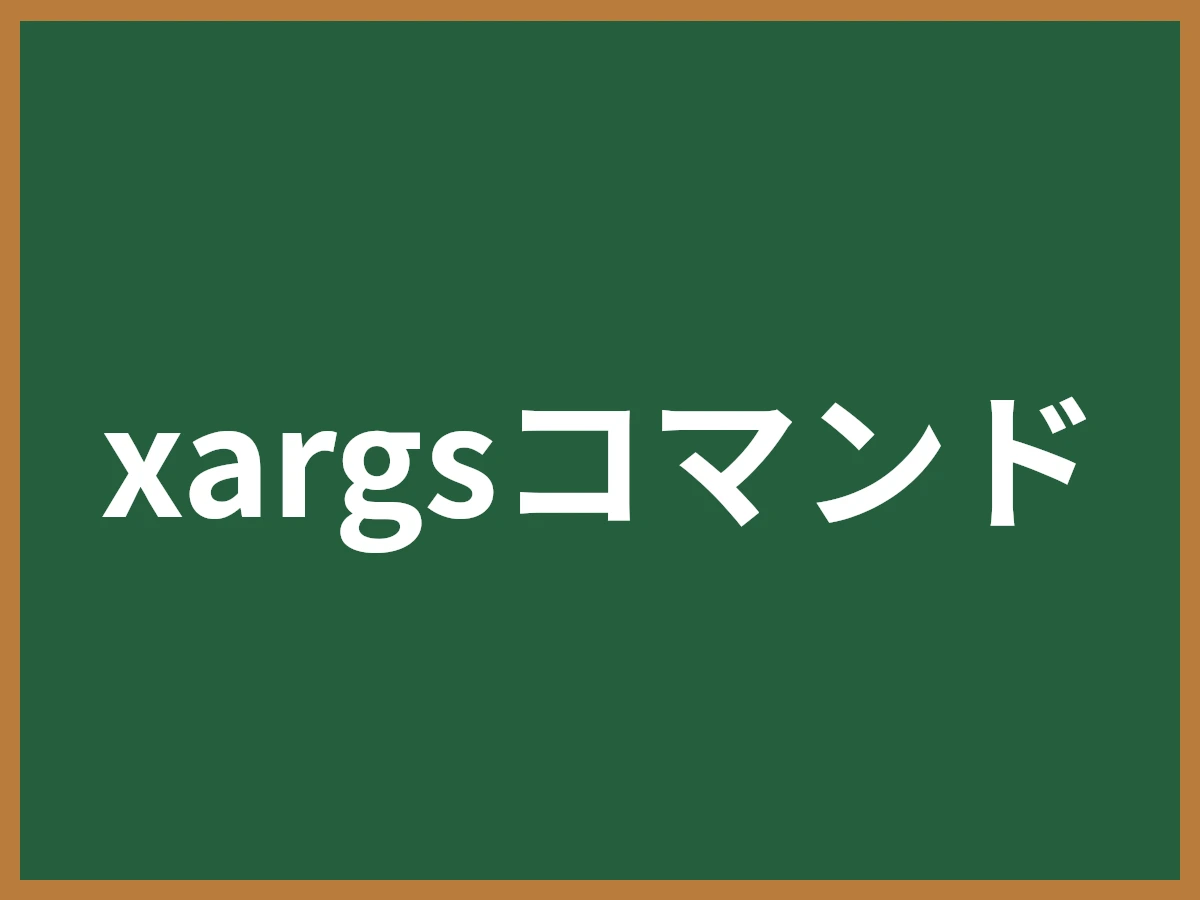 xargsコマンドのイメージ画像
