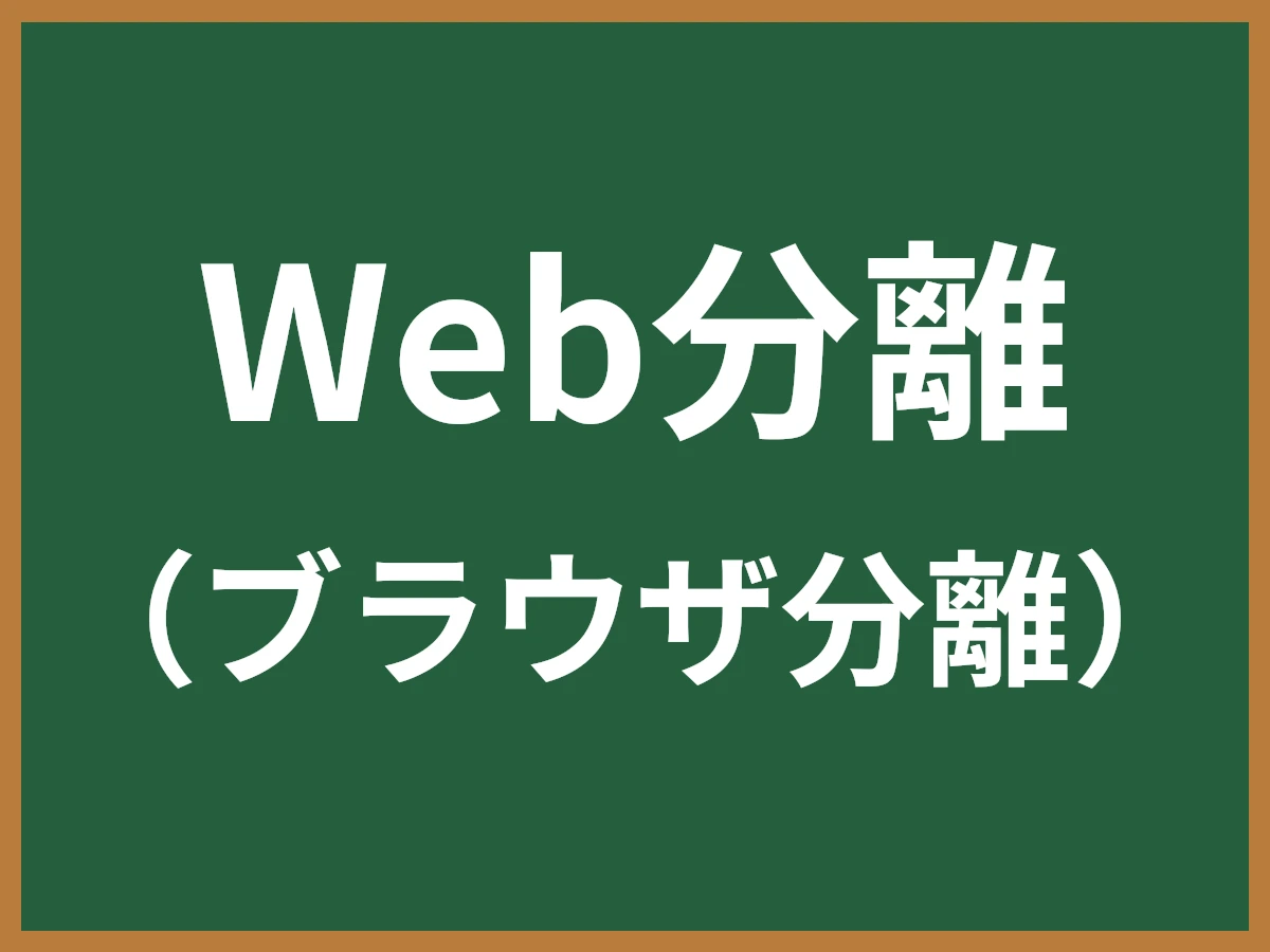 Web分離のイメージ画像