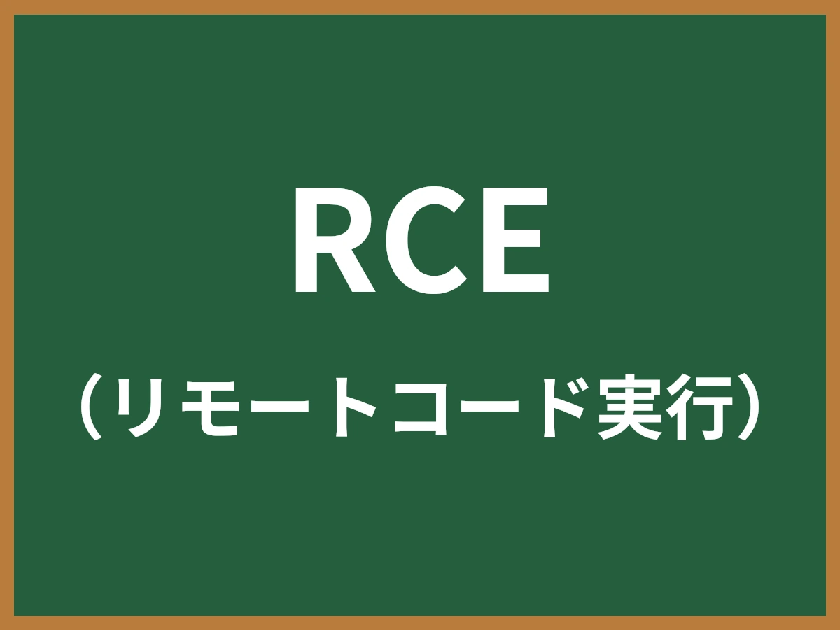 RCEのイメージ画像