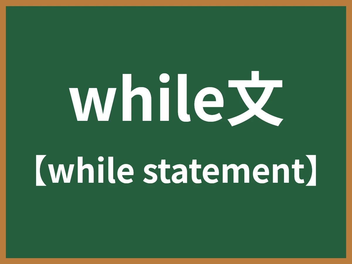 while文のイメージ画像