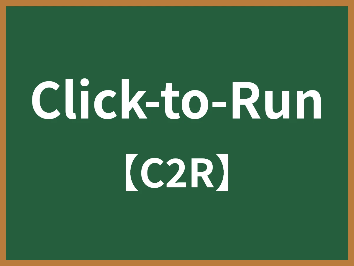 Click-to-Runのイメージ画像