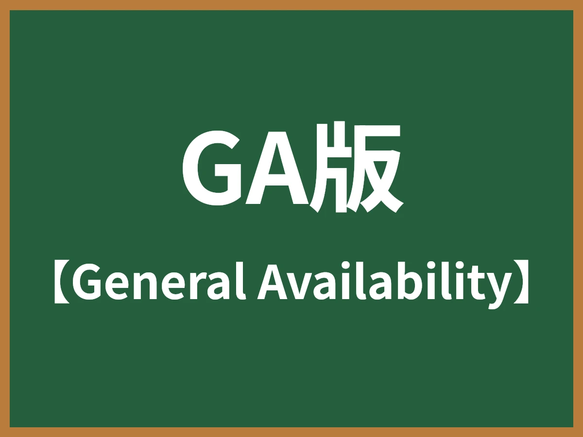 GA版のイメージ画像