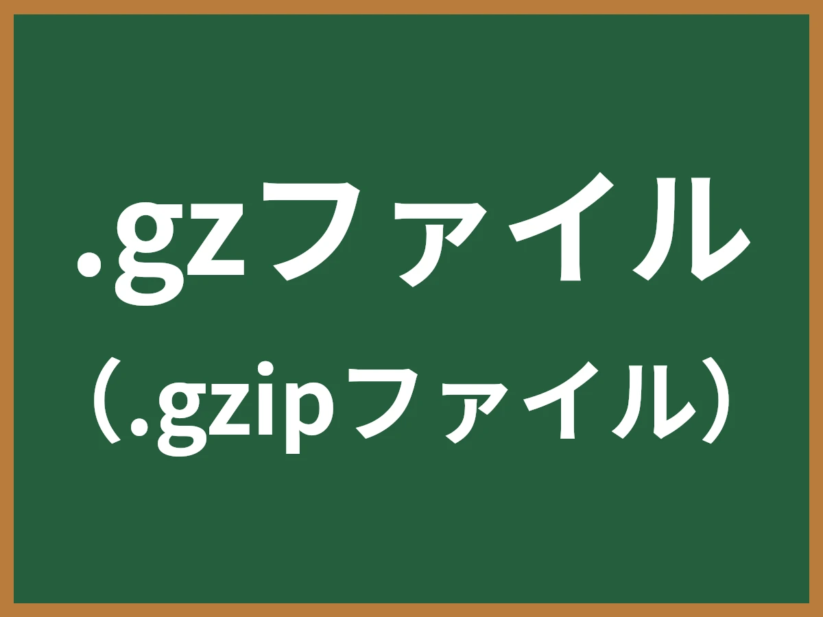 .gzファイルのイメージ画像