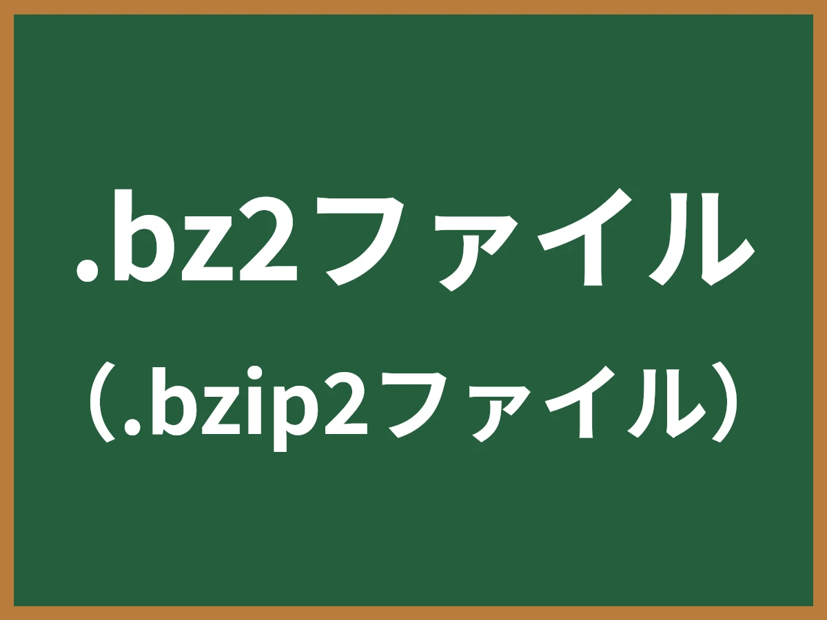 .bz2ファイルのイメージ画像