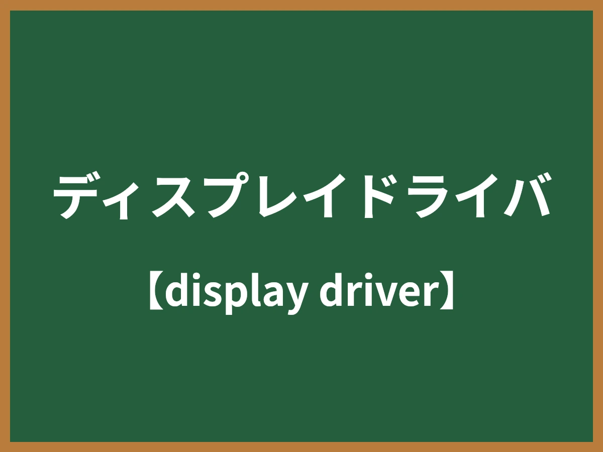 ディスプレイドライバのイメージ画像