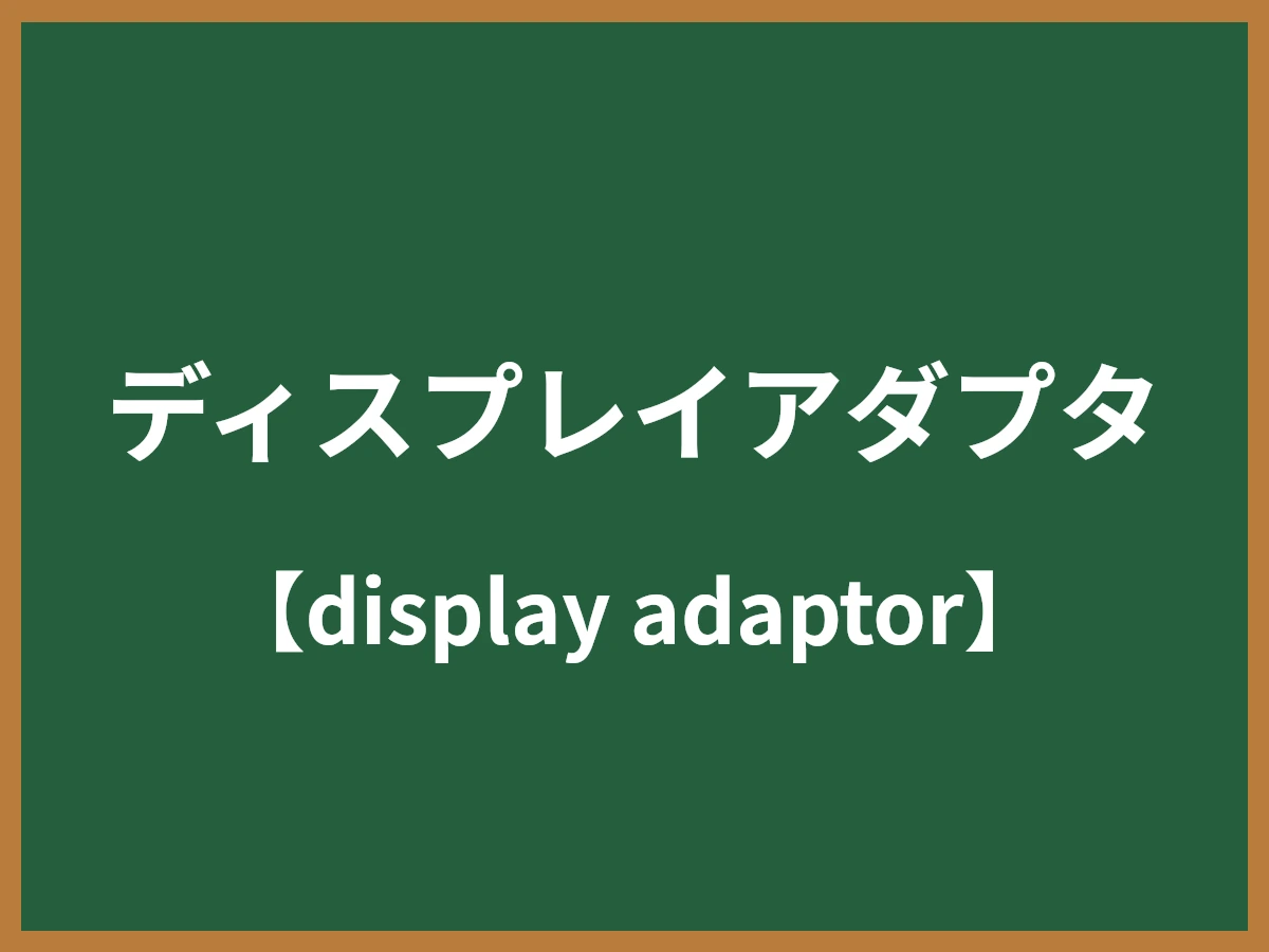 ディスプレイアダプタのイメージ画像