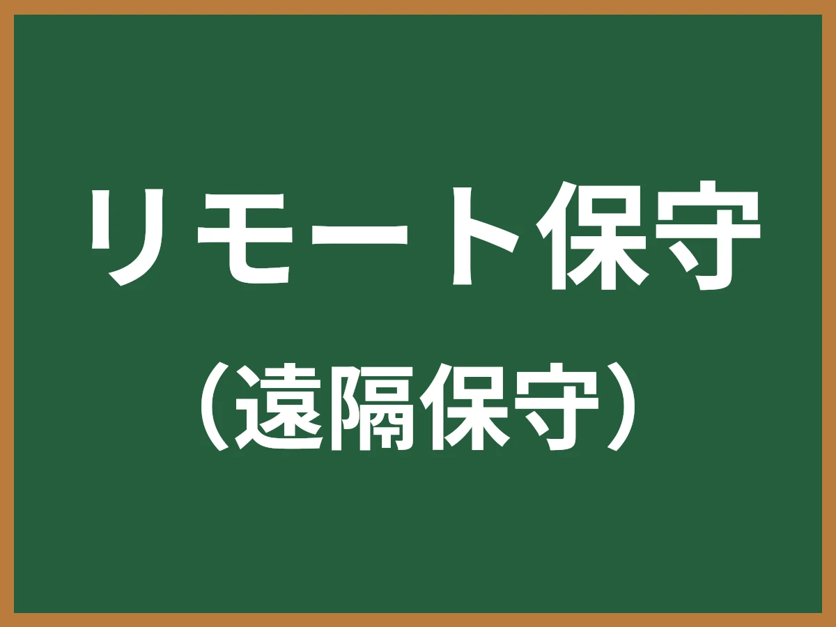 リモート保守のイメージ画像