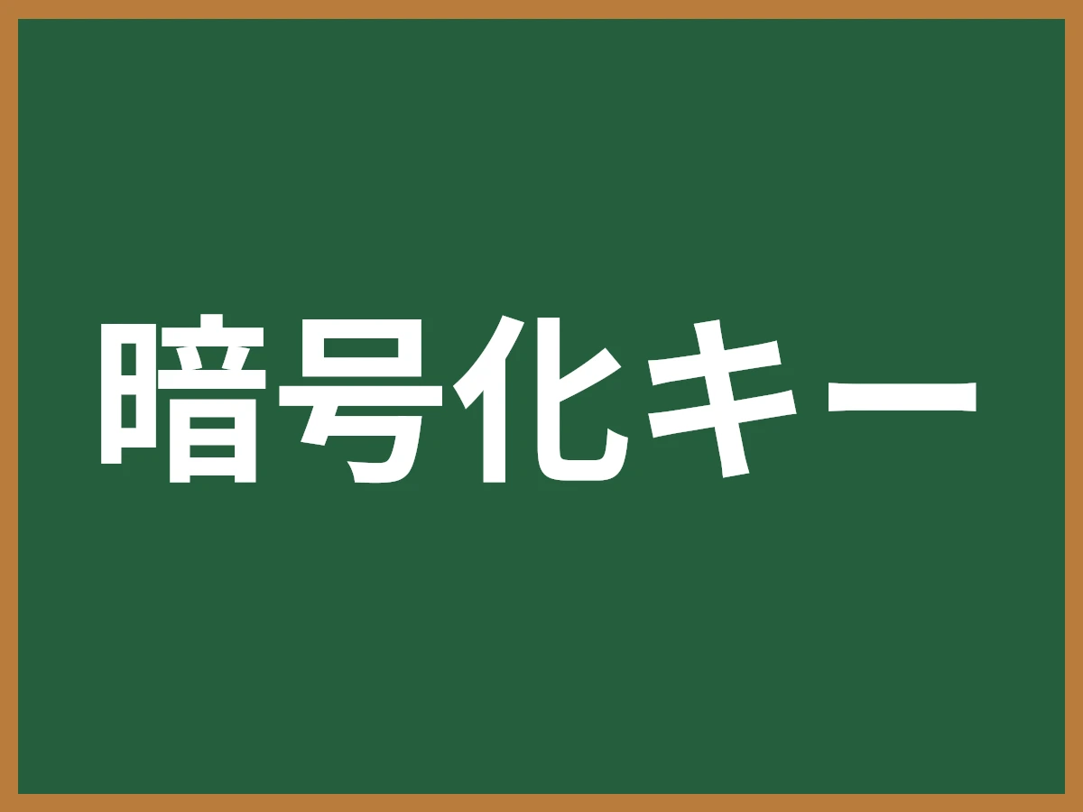 暗号化キーのイメージ画像