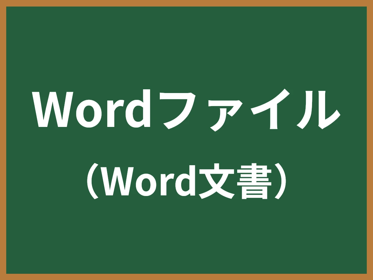 Wordファイルのイメージ画像