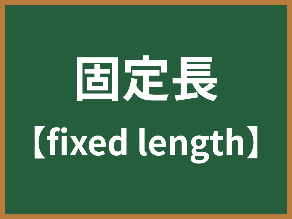 固定長のイメージ画像