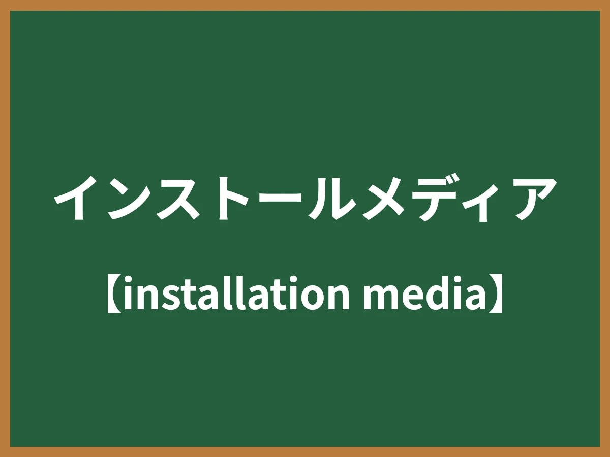インストールメディアのイメージ画像