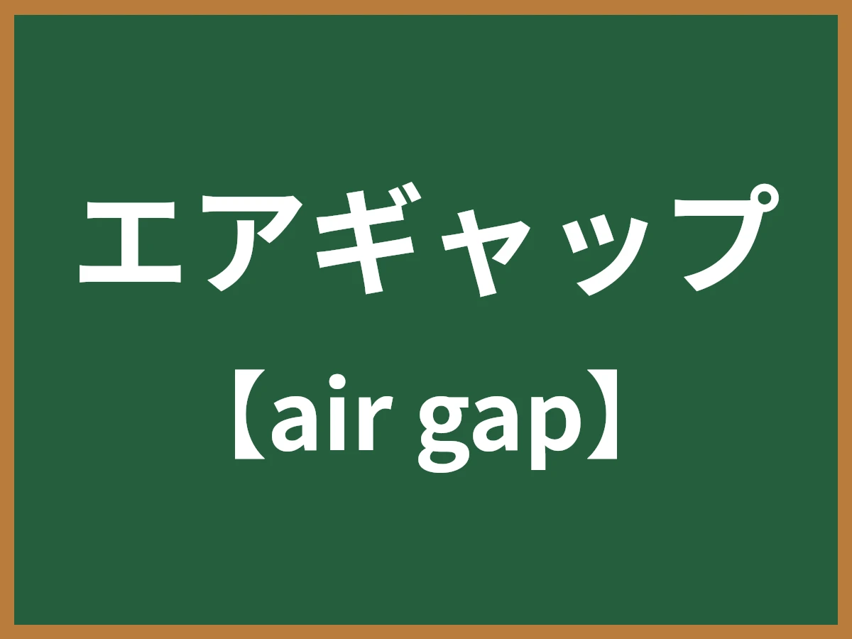 エアギャップのイメージ画像