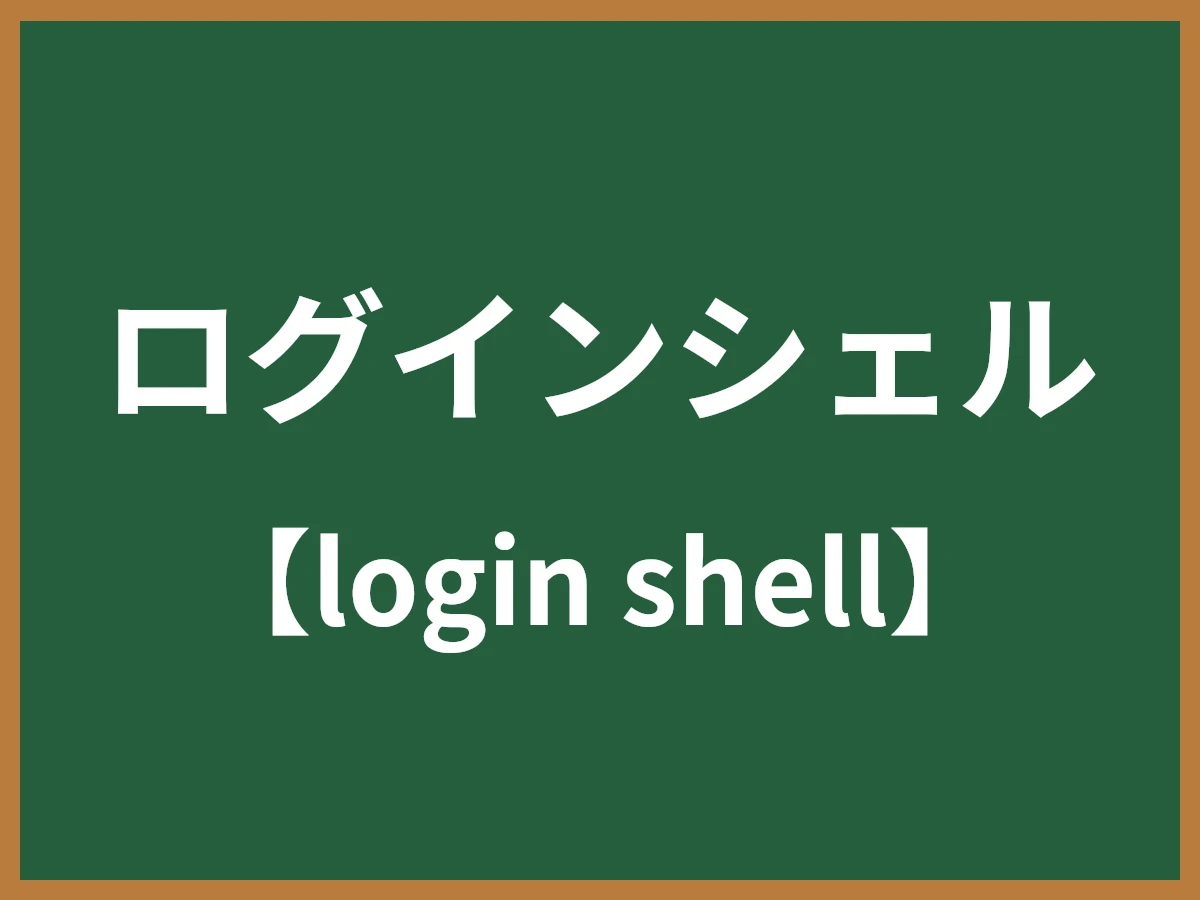 ログインシェルのイメージ画像