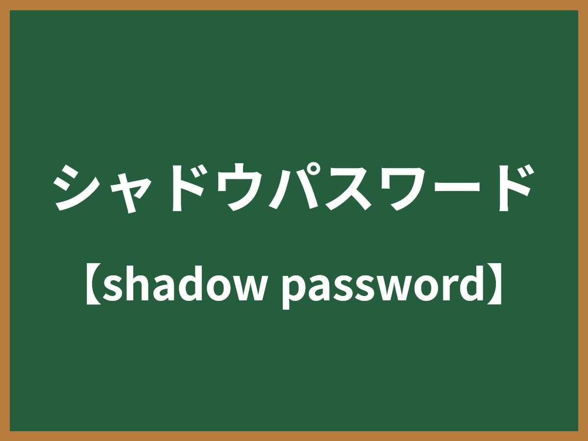シャドウパスワードのイメージ画像