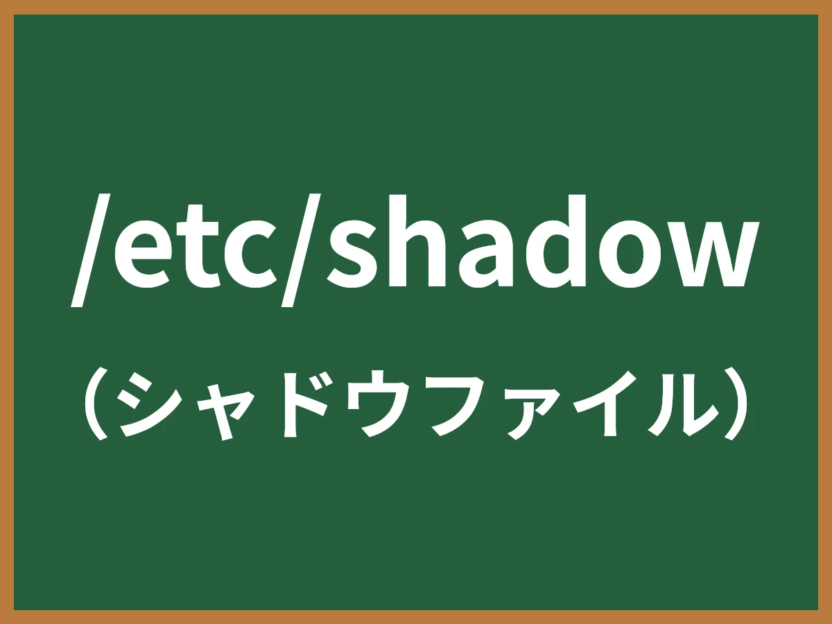 /etc/shadowのイメージ画像