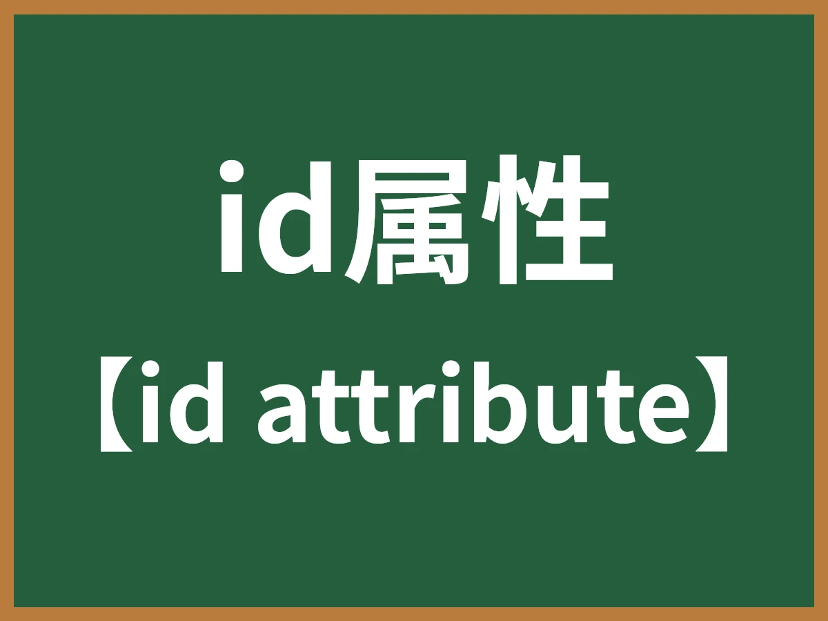 id属性のイメージ画像