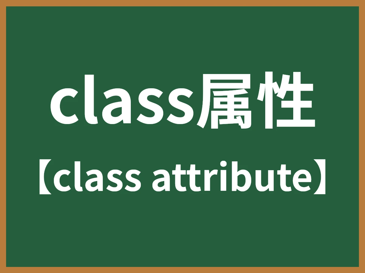 class属性のイメージ画像