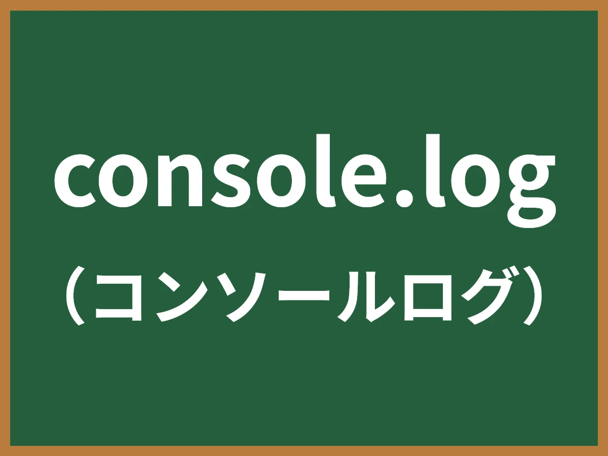 console.logのイメージ画像